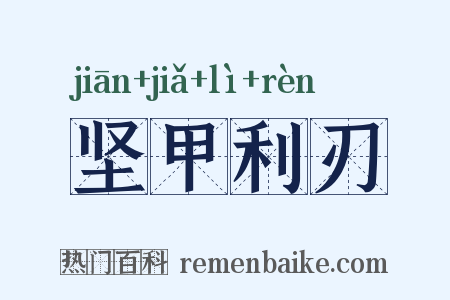 坚甲利刃是什么意思的图片